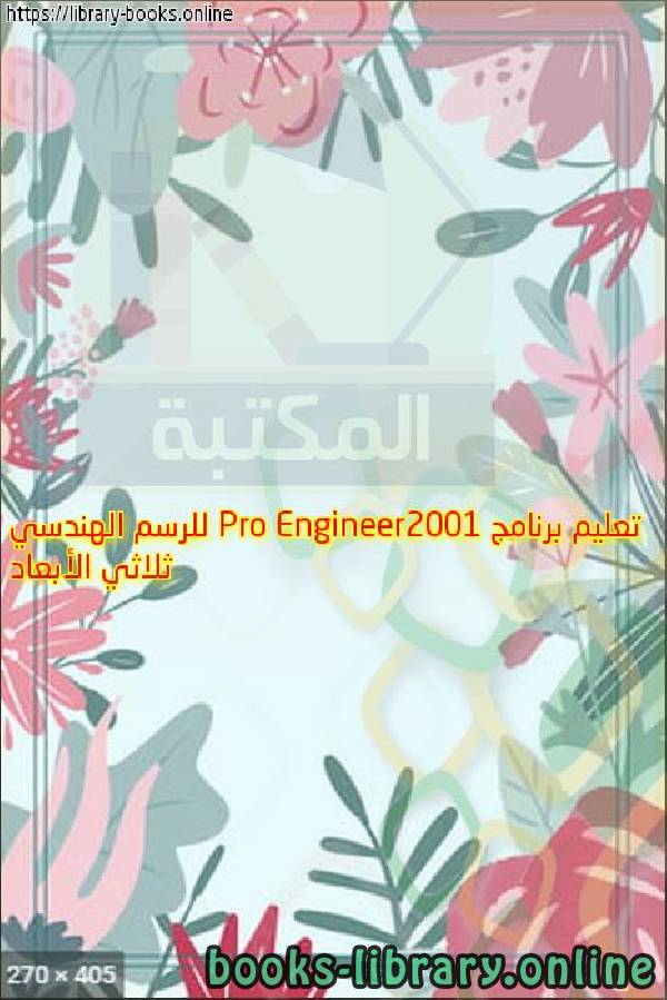 قراءة و تحميل كتابكتاب تعليم برنامج Pro Engineer2001 للرسم الهندسي ثلاثي الأبعاد PDF