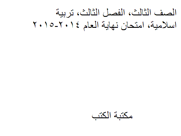 الصف الثالث, الفصل الثالث, تربية اسلامية, امتحان نهاية العام 2014-2015