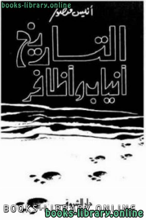 ❞ كتاب التاريخ أنياب وأظافر ❝  ⏤ أنيس منصور