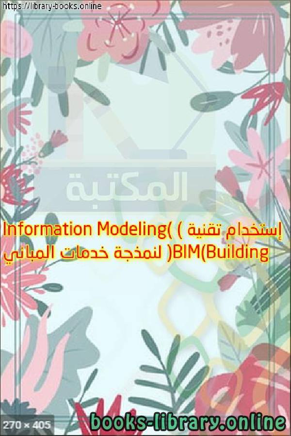 ❞ مذكّرة إستخدام تقنية (BIM)Building Information Modeling) ) لنمذجة خدمات المباني ❝  ⏤ حذيفة محمد عوض علي