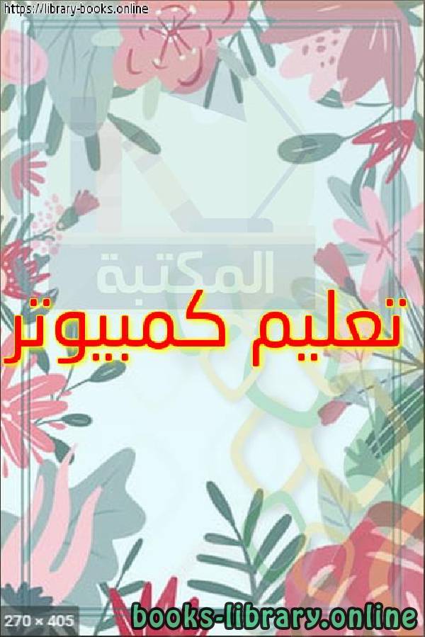 ❞ كتاب تعليم كمبيوتر ❝  ⏤ خالد محمد إسماعيل