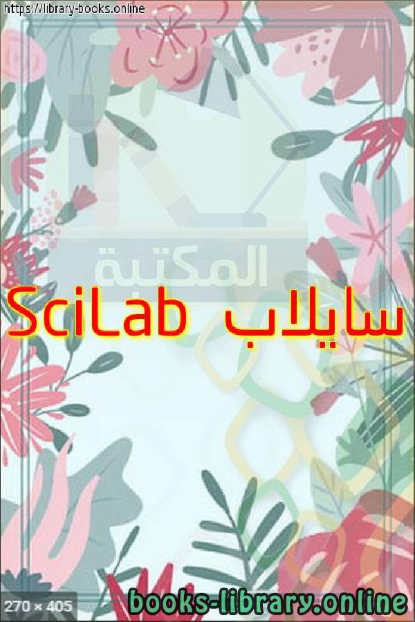 قراءة و تحميل كتابكتاب سايلاب SciLab PDF