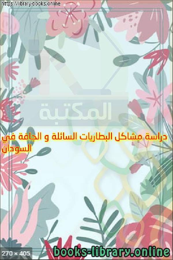 قراءة و تحميل كتابكتاب دراسة مشاكل البطاريات السائلة و الجافة في السودان PDF
