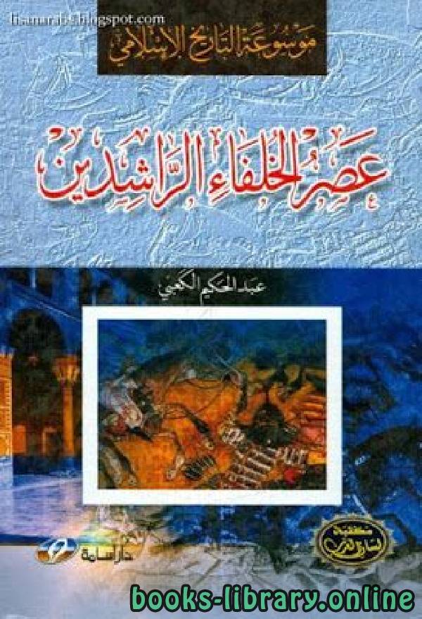 قراءة و تحميل كتابكتاب موسوعة التاريخ الإسلامي  عصر الخلفاء الراشدين PDF