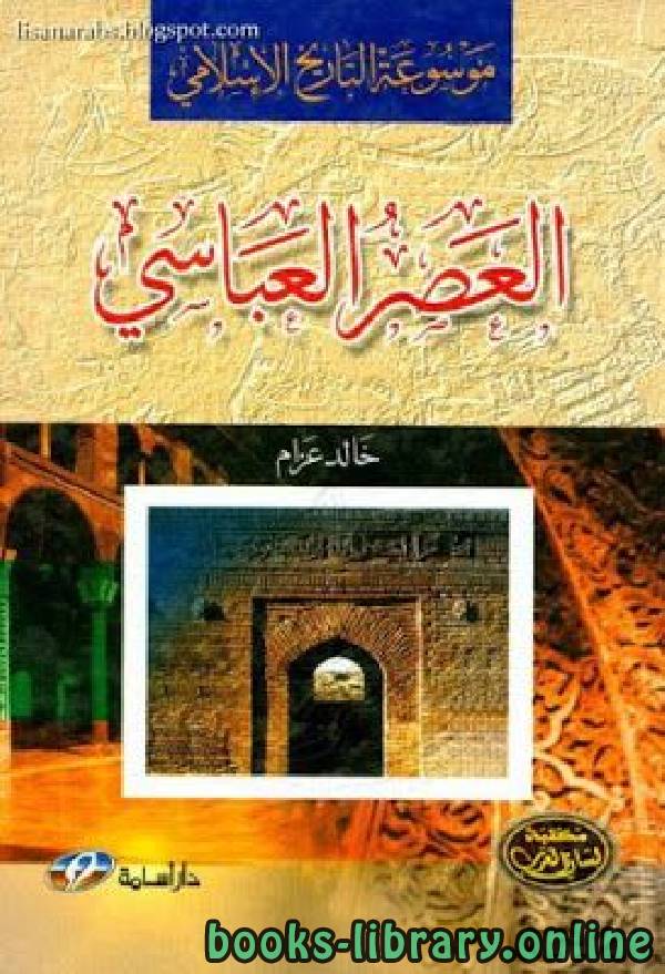 ❞ كتاب موسوعة التاريخ الإسلامي العصر العباسي ❝  ⏤ مجموعة من المصنفين