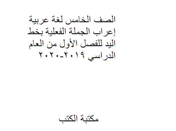 قراءة و تحميل كتابكتاب الصف الخامس لغة عربية إعراب الجملة الفعلية بخط اليد للفصل الأول من العام الدراسي 2019-2020 PDF