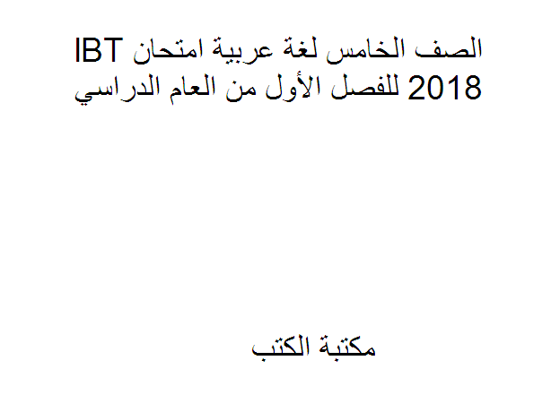 ❞ مذكّرة الصف الخامس لغة عربية امتحان lBT 2018 للفصل الأول ❝  ⏤ كاتب غير معروف