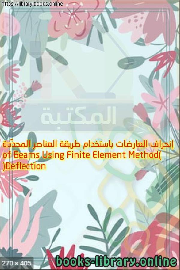 قراءة و تحميل كتابكتاب إنحراف العارضات باستخدام طريقة العناصر المحدَّدة (Deflection of Beams Using Finite Element Method) PDF
