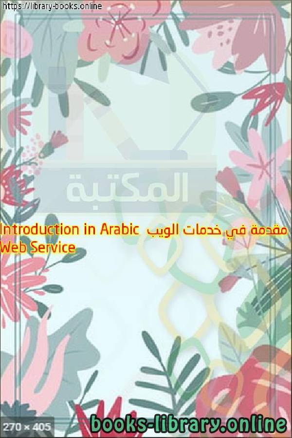 ❞ كتاب مقدمة في خدمات الويب Web Service Introduction in Arabic ❝ 