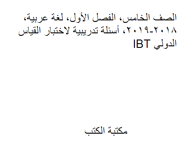 الصف الخامس, الفصل الأول, لغة عربية, 2018-2019, أسئلة تدريبية لاختبار القياس الدولي IBT