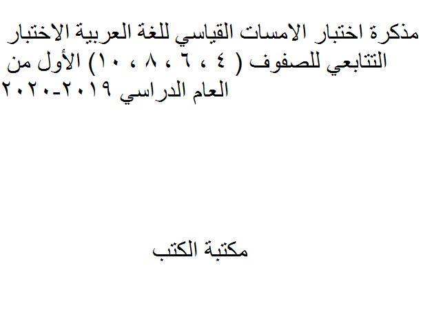 اختبار الامسات القياسي للغة العربية الاختبار التتابعي للصفوف ( 4 ، 6 ، 8 ، 10) الفصل الأول من العام الدراسي 2019-2020