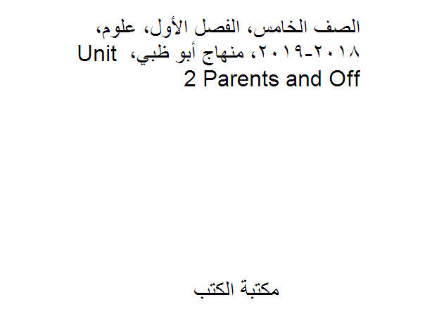 ❞ مذكّرة الصف الخامس, الفصل الأول, علوم, 2018-2019, منهاج أبو ظبي, Unit 2 Parents and Off ❝  ⏤ كاتب غير معروف