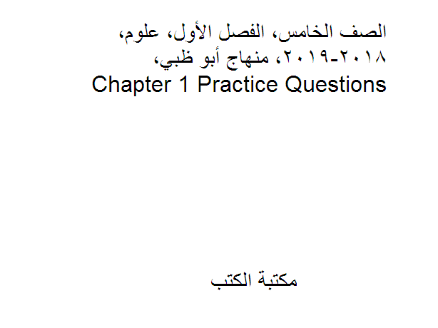الصف الخامس, الفصل الأول, علوم, 2018-2019, منهاج أبو ظبي, Chapter 1 Practice Questions