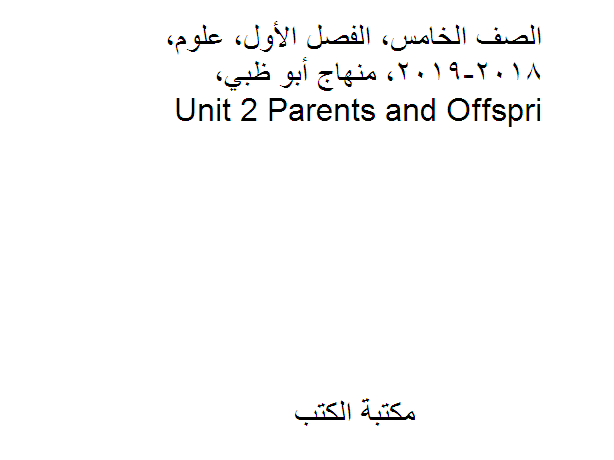 قراءة و تحميل كتابكتاب الصف الخامس, الفصل الأول, علوم, 2018-2019, منهاج أبو ظبي, Unit 2 Parents and Offspri PDF