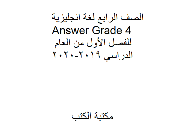 الصف الرابع لغة انجليزية Answer Grade 4  للفصل الأول من العام الدراسي 2019-2020
