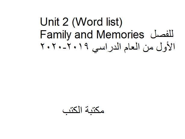 ❞ مذكّرة الصف الرابع - Unit 2 (Word list) Family and Memories للفصل الأول من العام الدراسي 2019-2020 ❝  ⏤ كاتب غير معروف