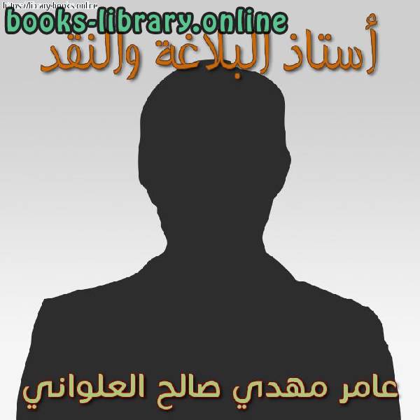 كتب عامر مهدي صالح العلواني