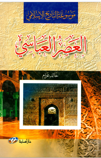 موسوعة التاريخ الإسلامي العصر العباسي ت:خالد عزام