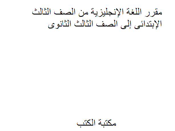 ❞ كتاب مقرر اللغة الإنجليزية من الصف الثالث الإبتدائى إلى الصف الثالث الثانوى الترم الثانى 2020 ❝  ⏤ كاتب غير معروف