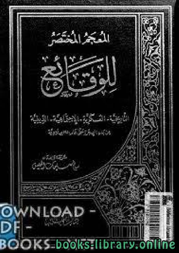 ❞ كتاب المعجم المختصر للوقائع التاريخية العسكرية الاجتماعية الدينية ❝  ⏤ سالم سليمان العيس