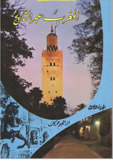 ❞ كتاب المغرب عبر التاريخ المجلد الثالث ❝  ⏤ إبراهيم حركات
