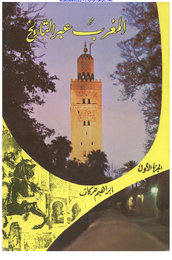 ❞ كتاب المغرب عبر التاريخ المجلد الاول ❝  ⏤ إبراهيم حركات