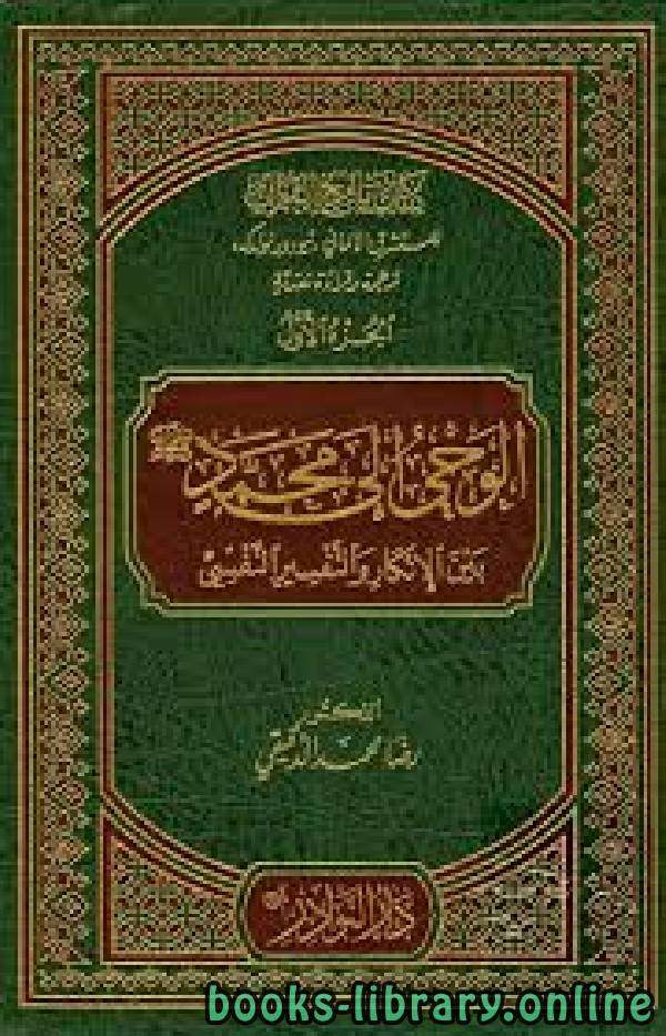 تاريخ القرآن للمستشرق الألماني تيودور نولدكه ترجمة وقراءة نقدية / ج1 (دكتوراه)
