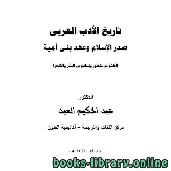 ❞ كتاب تاريخ الأدب العربي صدر الاسلام وبني امية ❝  ⏤  عبد الحكيم العبد