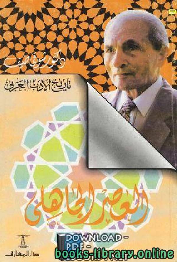 سلسلة تاريخ الأدب العربي العصر الإسلامي
