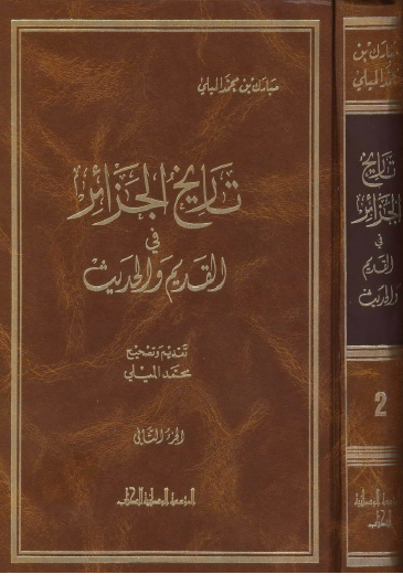 ❞ كتاب تاريخ الجزائر في القديم والحديث ج2 ❝  ⏤ مبارك بن محمد الميلي