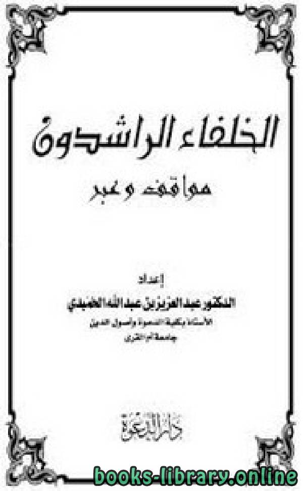 ❞ كتاب الخلفاء الراشدون مواقف وعبر ❝  ⏤ د. عبدالعزيز بن عبدالله الحميدي