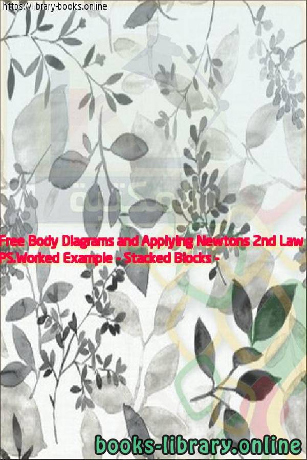 قراءة و تحميل كتاب PS.Worked Example - Stacked Blocks - Free Body Diagrams and Applying Newtons 2nd Law PDF