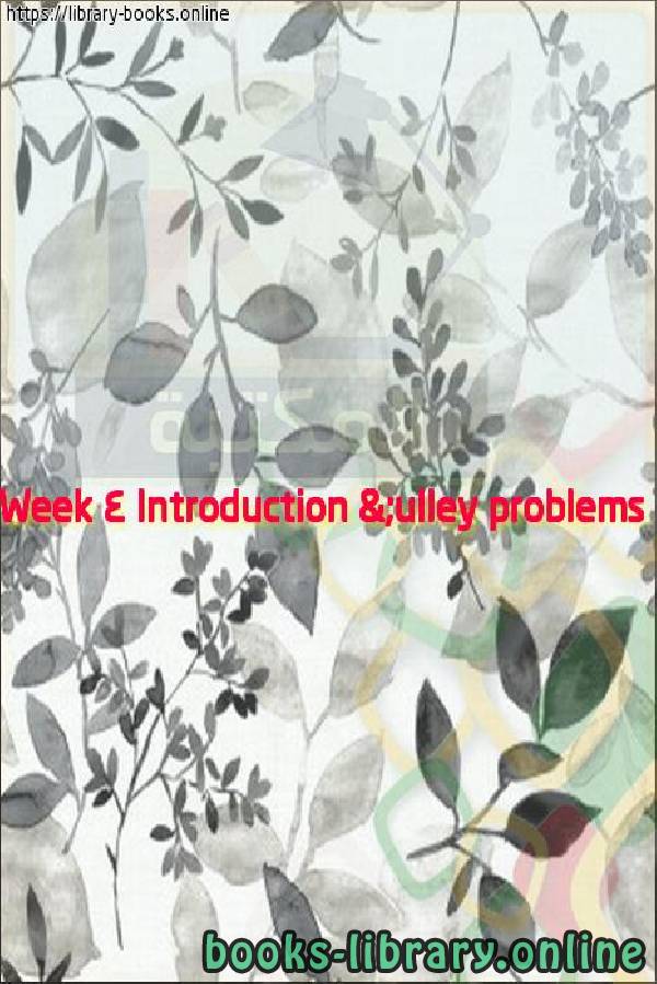 ❞ فيديو Week 4 Introduction & Pulley problems ❝ 