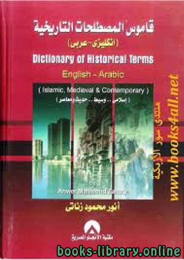 قاموس المصطلحات التاريخية 