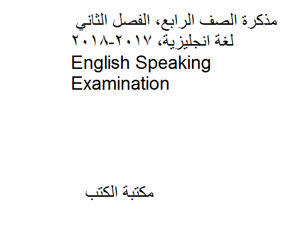قراءة و تحميل كتابكتاب الصف الرابع, الفصل الثاني, لغة انجليزية, 2017-2018, English Speaking Examination PDF