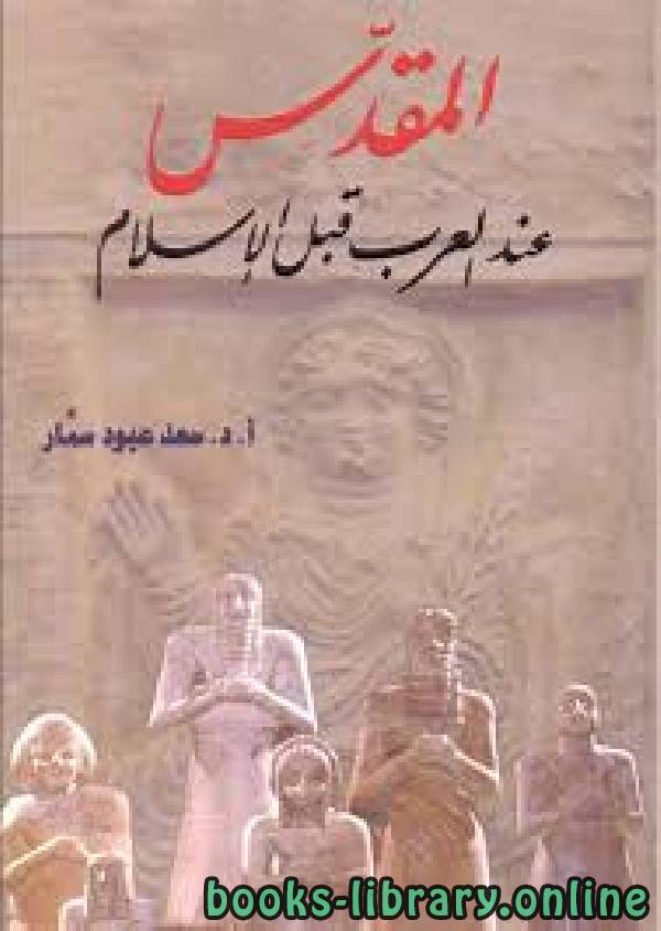 ❞ كتاب المقدس الشخصي عند العرب قبل الإسلام ❝  ⏤ سعد عبود سمار