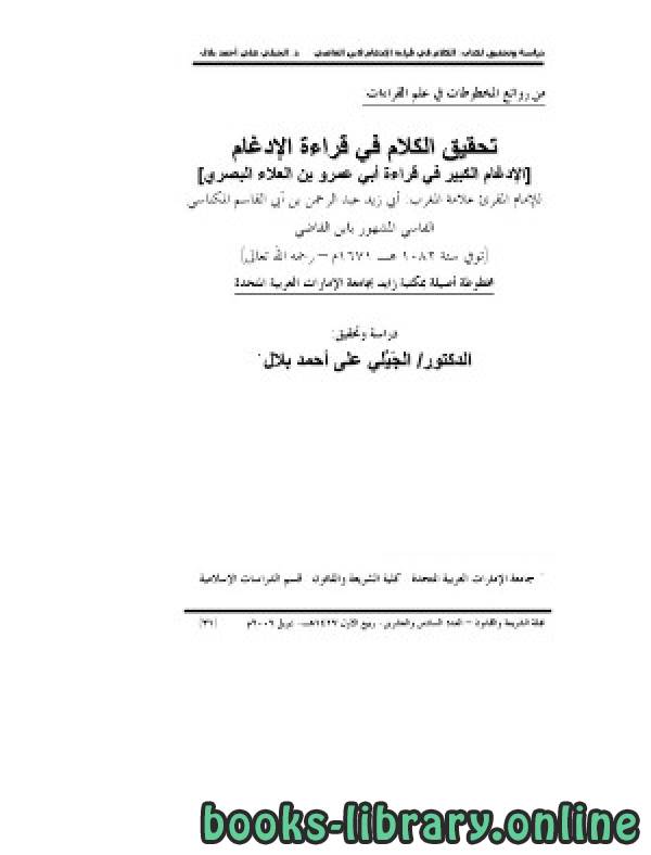 قراءة و تحميل كتابكتاب تحقيق الكلام فى قراءة الإدغام (الإدغام الكبير في قراءة أبي عمرو بن العلاء البصري) PDF