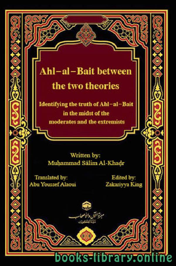 ❞ كتاب Ahl al Bait between the two theories ❝  ⏤ Muhammad Al Khadr