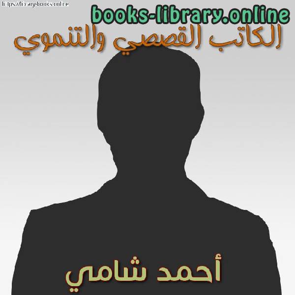 ❞ 📚 أفضل كتب أحمد شامي ❝