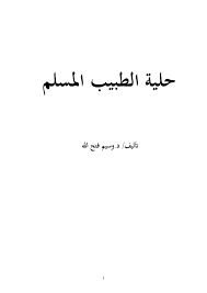 قراءة و تحميل كتاب حلية الطبيب المسلم PDF