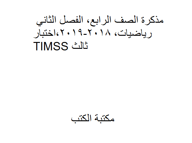 قراءة و تحميل كتابكتاب الصف الرابع, الفصل الثاني, رياضيات, 2018-2019,اختبار TIMSS ثالث PDF