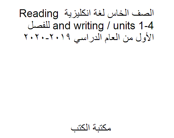 ❞ مذكّرة الصف الخاس لغة انكليزية Reading and writing / units 1-4 للفصل  الأول من العام الدراسي 2019-2020 ❝  ⏤ كاتب غير معروف
