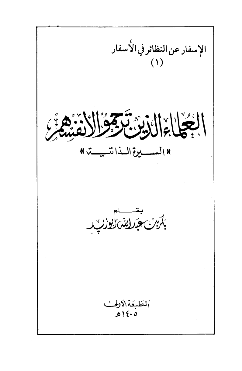 ❞ كتاب العلماء الذين ترجموا لأنفسهم (السيرة الذاتية) ❝  ⏤ بكر أبو زيد