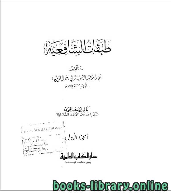 قراءة و تحميل كتابكتاب طبقات الشافعية للإمام جمال الدين الإسنوي (772 هـ) ج1 PDF
