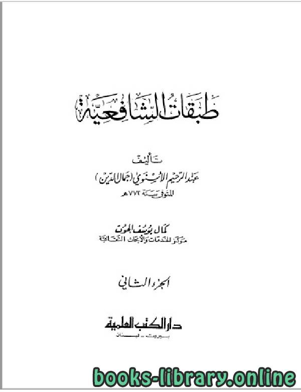 طبقات الشافعية للإمام جمال الدين الإسنوي (772 هـ) ج2 