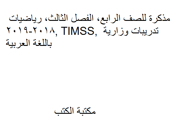 الصف الرابع, الفصل الثالث, رياضيات, 2018-2019, TIMSS, تدريبات وزارية باللغة العربية