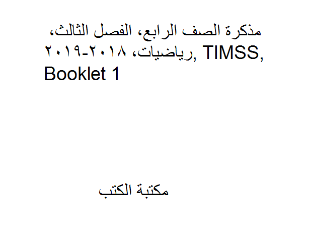 ❞ مذكّرة الصف الرابع, الفصل الثالث, رياضيات, 2018-2019, TIMSS, Booklet 1 ❝  ⏤ كاتب غير معروف