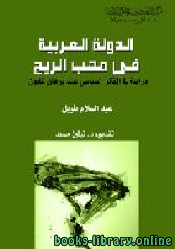 قراءة و تحميل كتابكتاب الدولة العربية في مَهَّب الريح دراسة في الفكر السياسي عند برهان غليون (مقدمة ) PDF