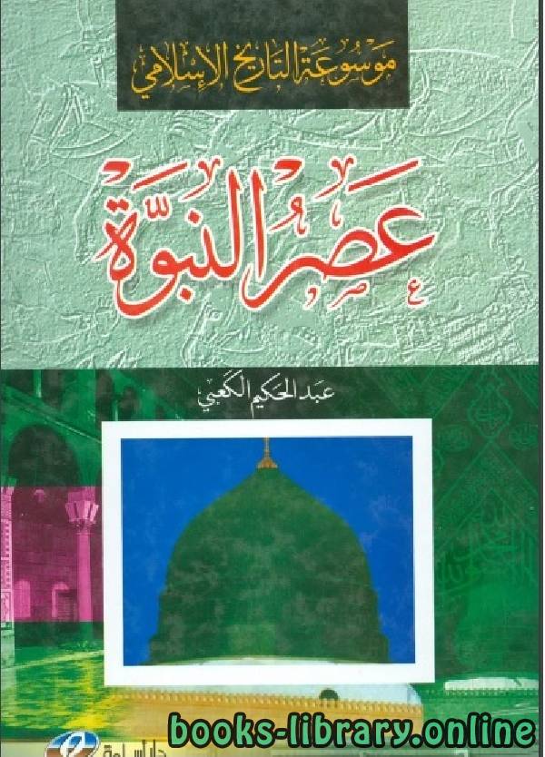 ❞ كتاب موسوعة التاريخ الإسلامي عصر النبوة ❝  ⏤ عبد الحكيم الكعبي