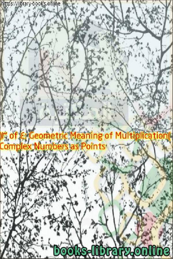 قراءة و تحميل كتابكتاب Complex Numbers as Points (3 of 4: Geometric Meaning of Multiplication) PDF